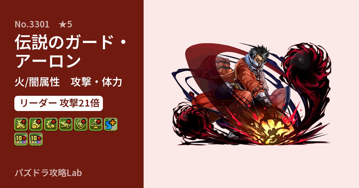 【パズドラ】伝説のガード・アーロンの性能・覚醒・スキルのアイキャッチ