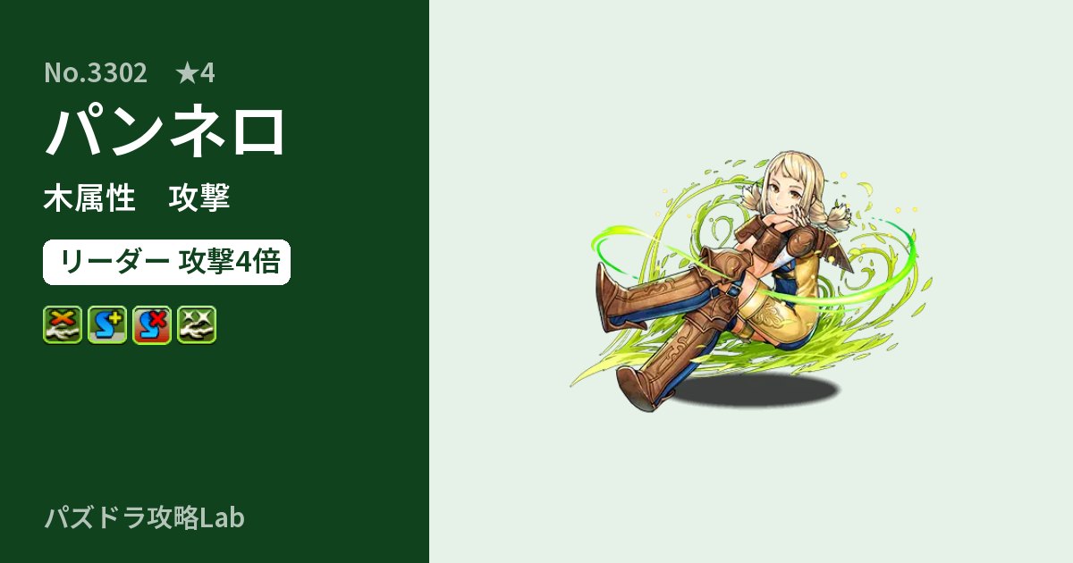 【パズドラ】パンネロの性能・覚醒・スキルのアイキャッチ