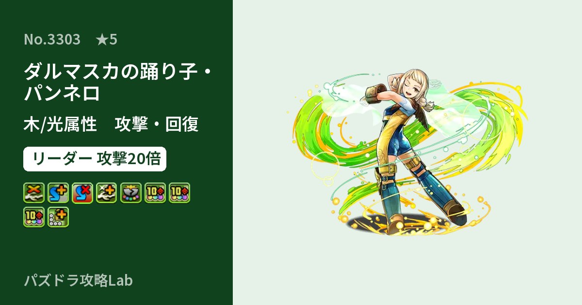 【パズドラ】ダルマスカの踊り子・パンネロの性能・覚醒・スキルのアイキャッチ