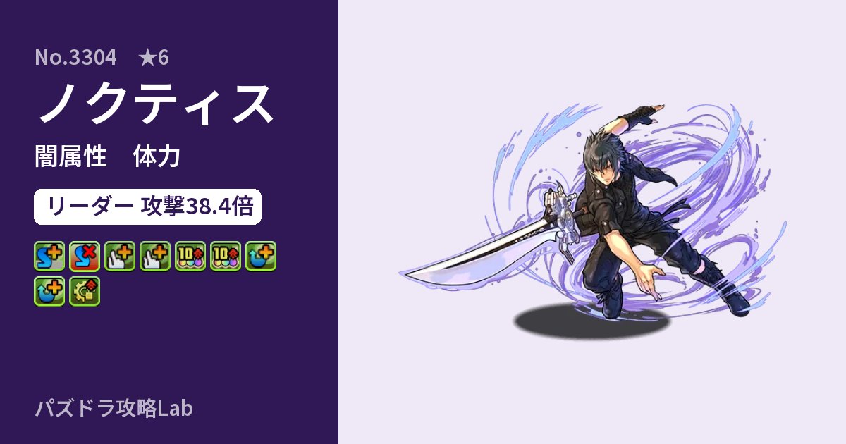 【パズドラ】ノクティスの性能・覚醒・スキルのアイキャッチ