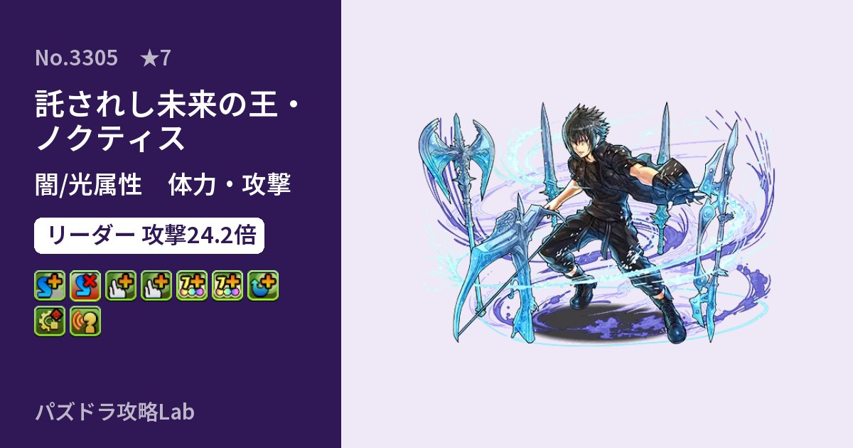 【パズドラ】託されし未来の王・ノクティスの性能・覚醒・スキルのアイキャッチ
