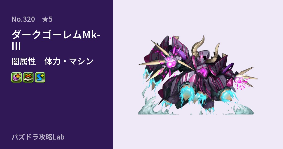 【パズドラ】ダークゴーレムMk-IIIの性能・覚醒・スキルのアイキャッチ