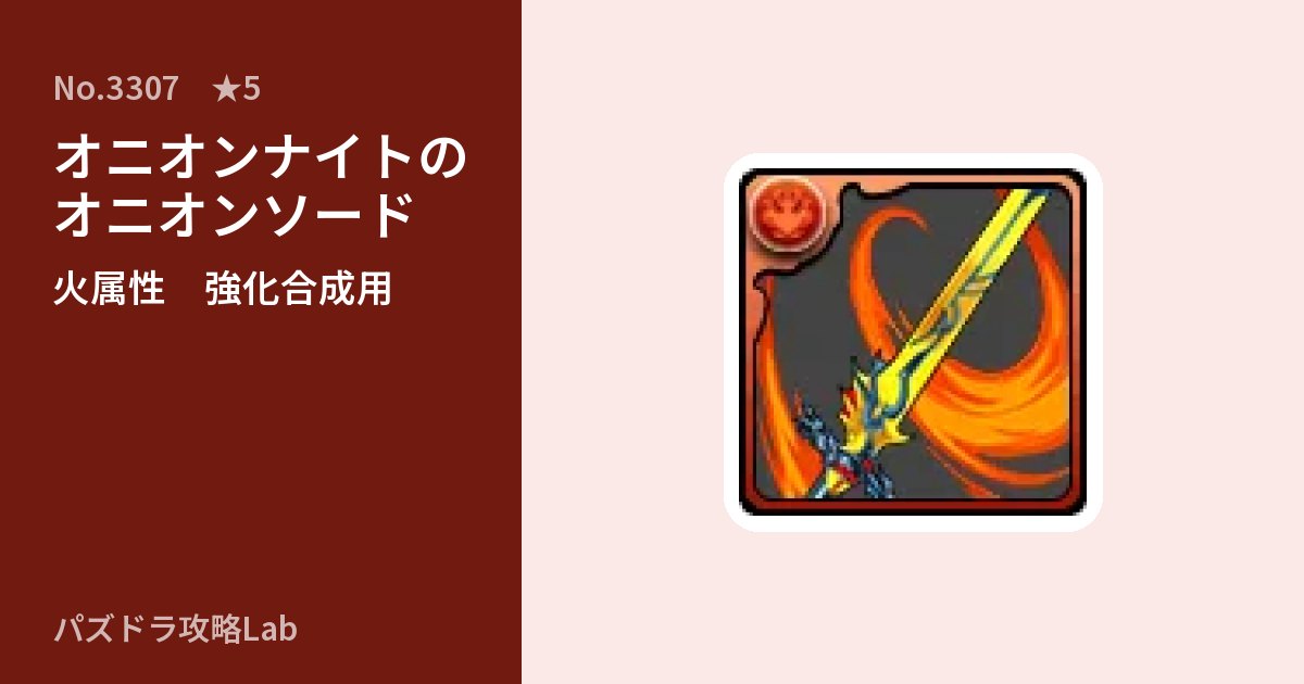 【パズドラ】オニオンナイトのオニオンソードの使い道とステータスのアイキャッチ