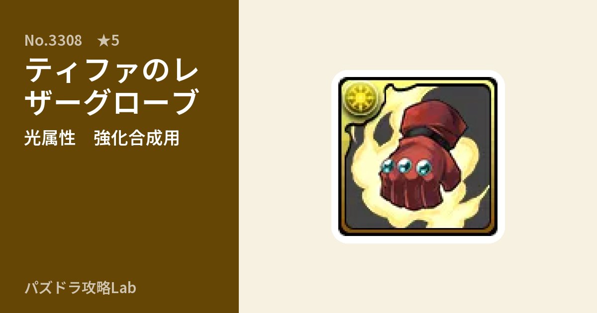 【パズドラ】ティファのレザーグローブの使い道とステータスのアイキャッチ