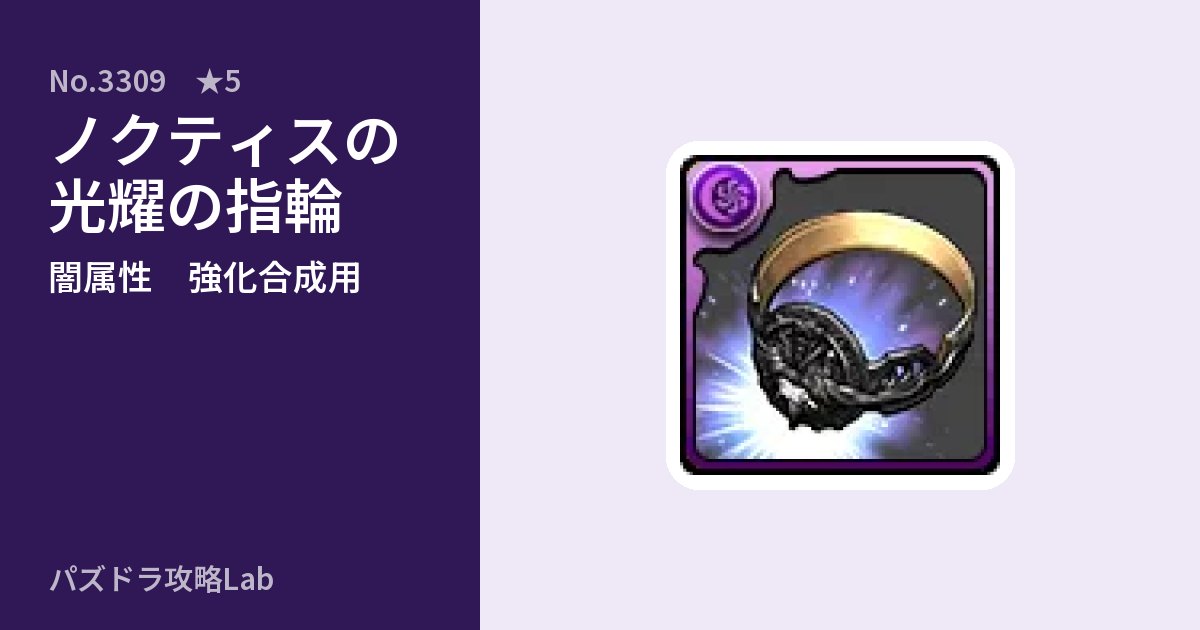 【パズドラ】ノクティスの光耀の指輪の使い道とステータスのアイキャッチ