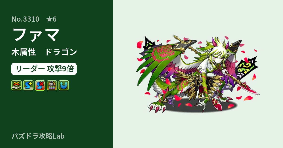 【パズドラ】ファマの性能・覚醒・スキルのアイキャッチ