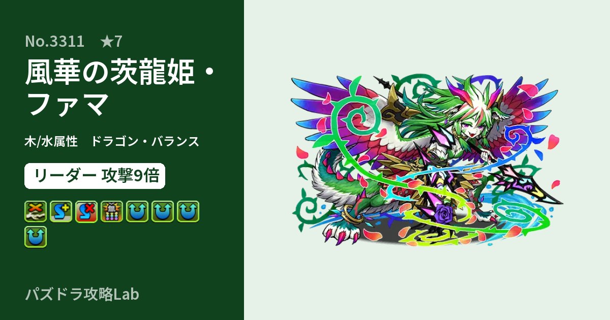 【パズドラ】風華の茨龍姫・ファマの性能・覚醒・スキルのアイキャッチ