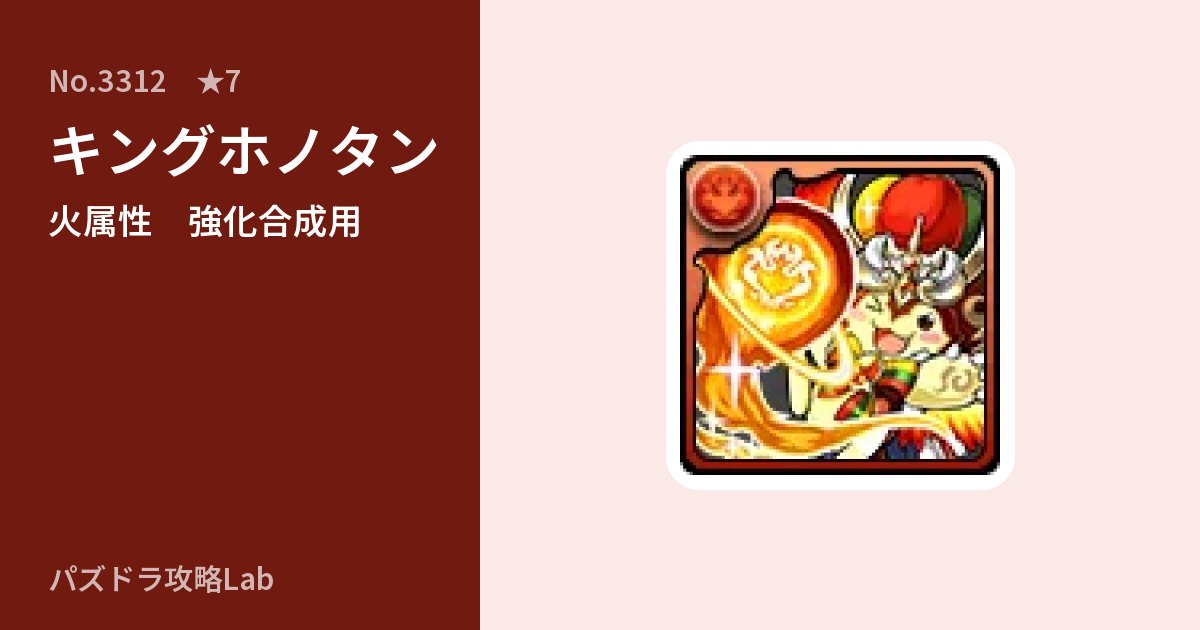 【パズドラ】キングホノタンの使い道とステータスのアイキャッチ