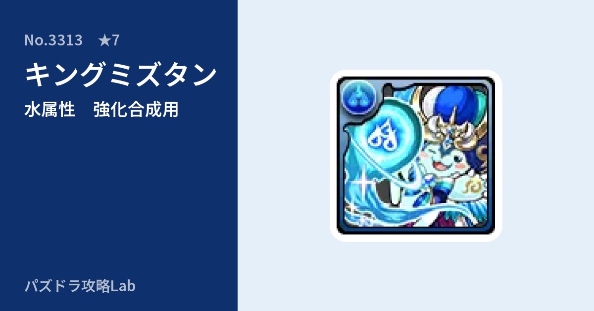 【パズドラ】キングミズタンの使い道とステータスのアイキャッチ