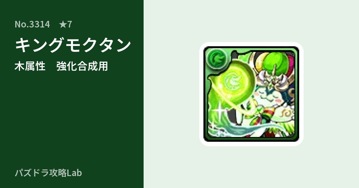 【パズドラ】キングモクタンの使い道とステータスのアイキャッチ
