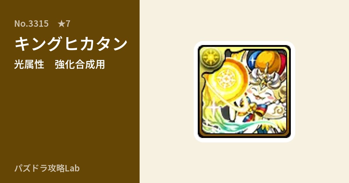 【パズドラ】キングヒカタンの使い道とステータスのアイキャッチ