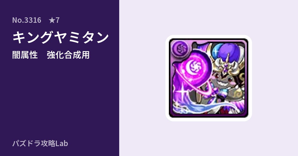 【パズドラ】キングヤミタンの使い道とステータスのアイキャッチ