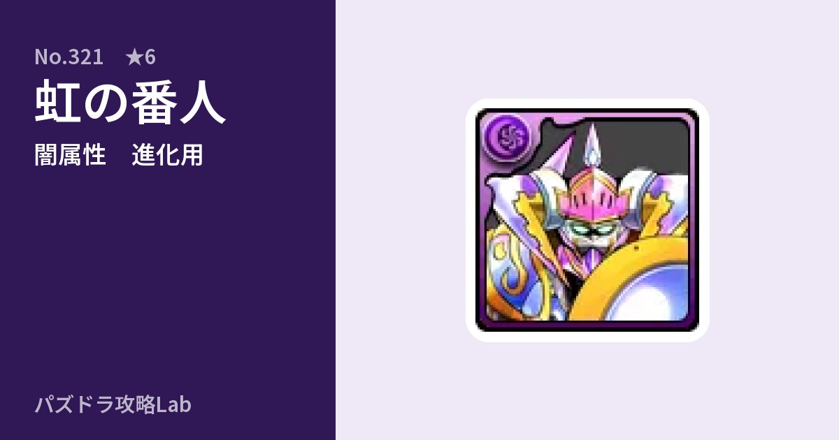 【パズドラ】虹の番人の使い道とステータスのアイキャッチ