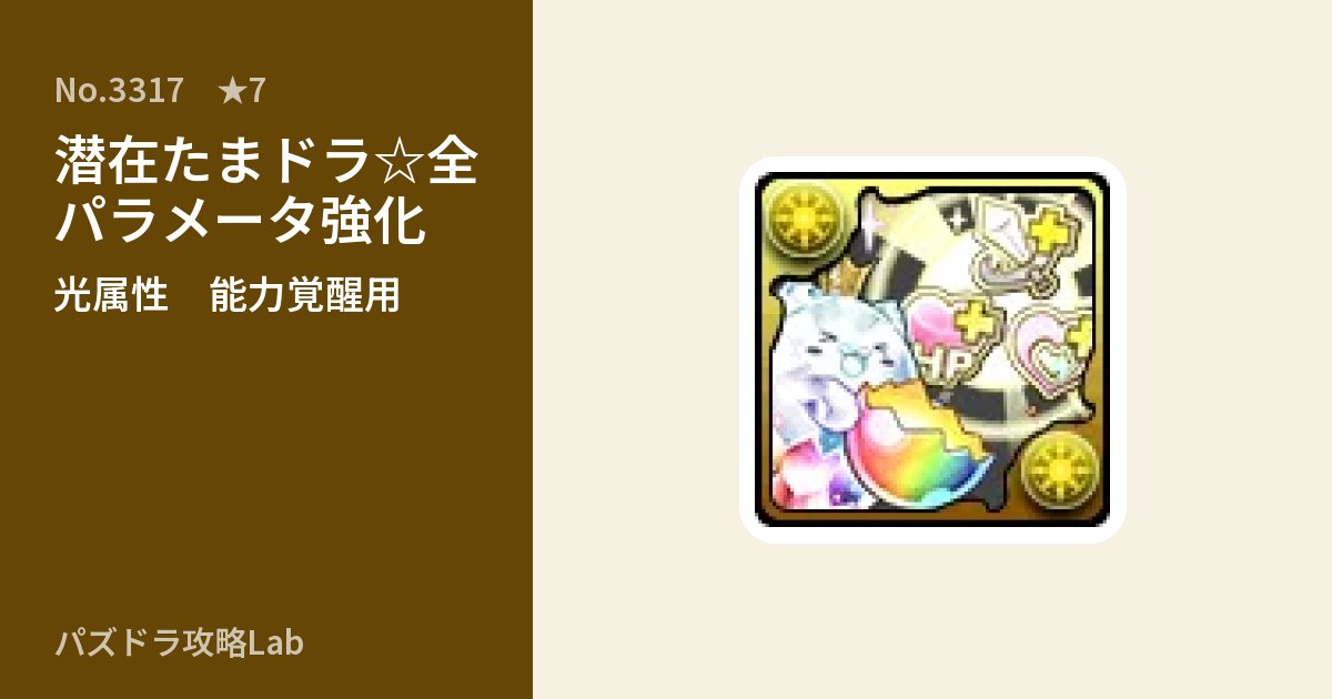 【パズドラ】潜在たまドラ☆全パラメータ強化の使い道とステータスのアイキャッチ