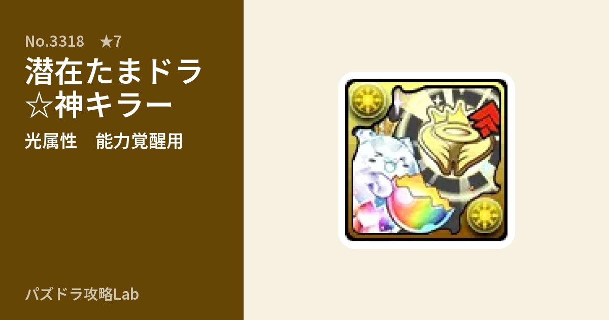 【パズドラ】潜在たまドラ☆神キラーの使い道とステータスのアイキャッチ