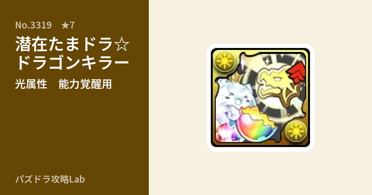 【パズドラ】潜在たまドラ☆ドラゴンキラーの使い道とステータスのアイキャッチ
