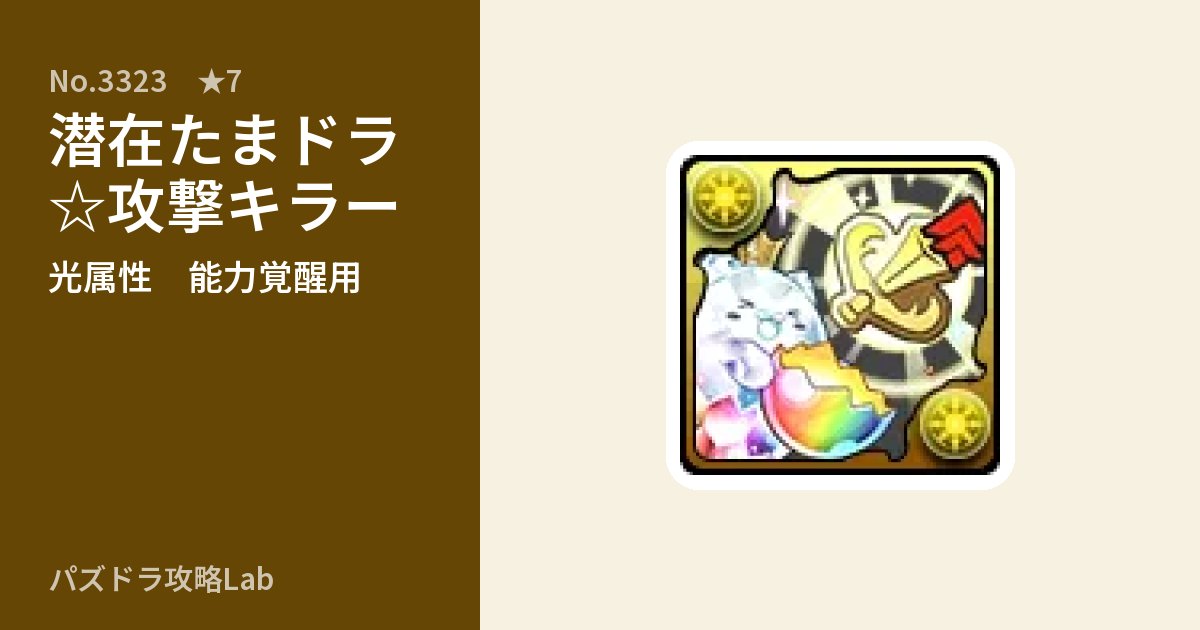 【パズドラ】潜在たまドラ☆攻撃キラーの使い道とステータスのアイキャッチ
