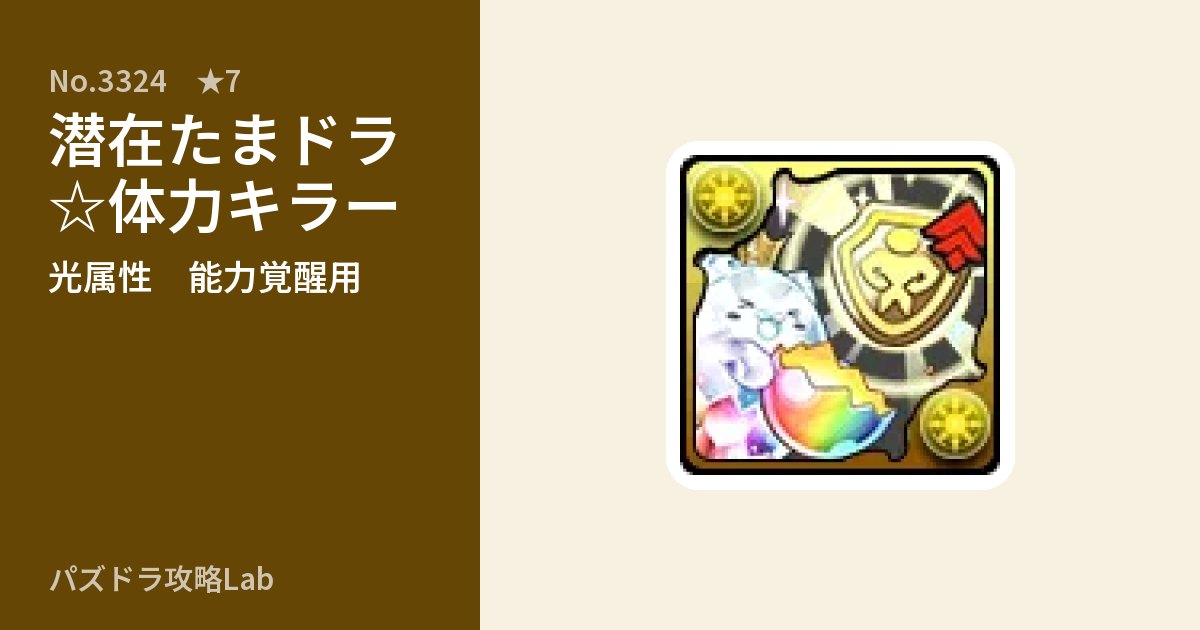 【パズドラ】潜在たまドラ☆体力キラーの使い道とステータスのアイキャッチ