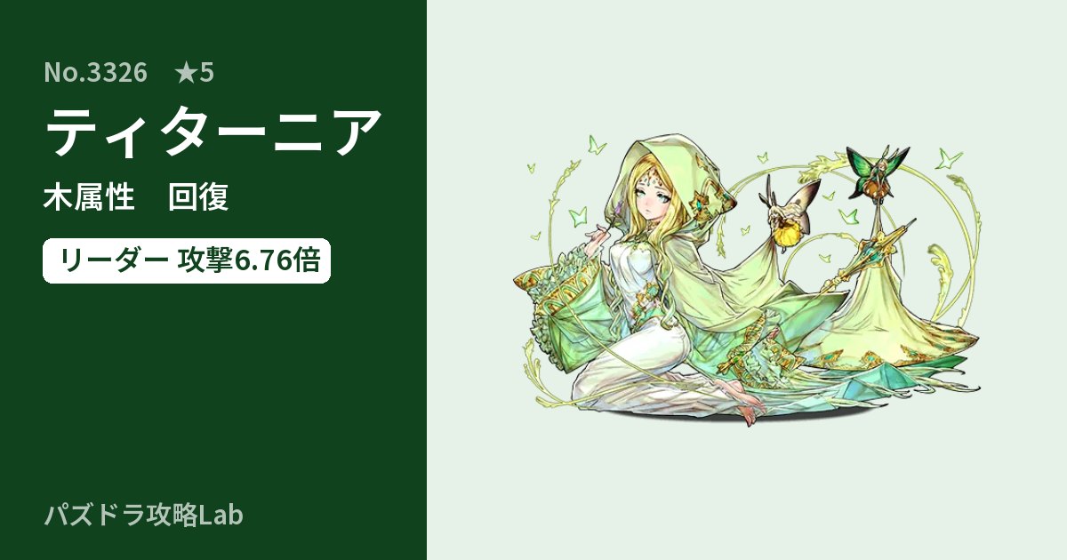 【パズドラ】ティターニアの性能・覚醒・スキルのアイキャッチ