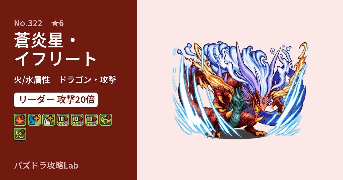 【パズドラ】蒼炎星・イフリートの性能・覚醒・スキルのアイキャッチ