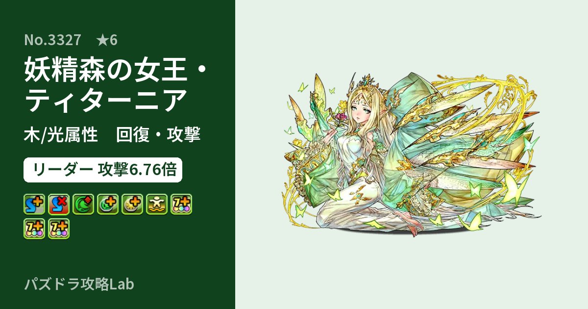 【パズドラ】妖精森の女王・ティターニアの性能・覚醒・スキルのアイキャッチ