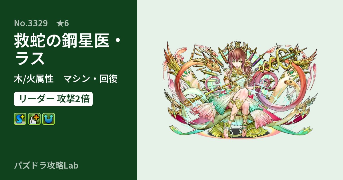【パズドラ】救蛇の鋼星医・ラスの性能・覚醒・スキルのアイキャッチ