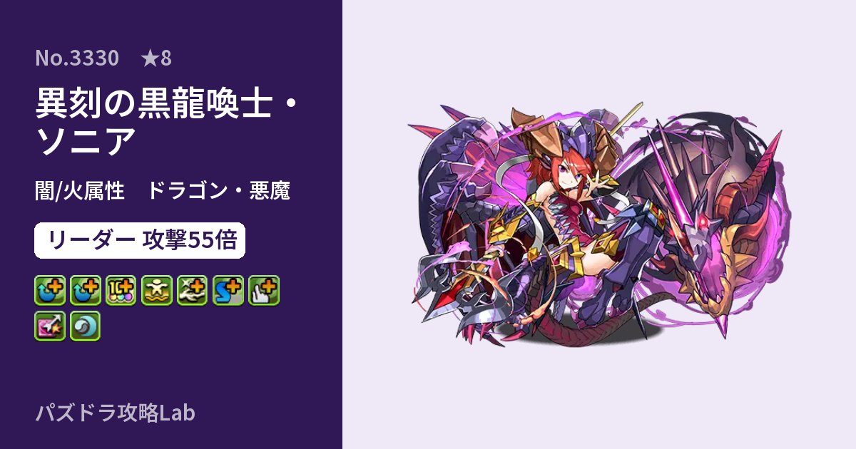 【パズドラ】異刻の黒龍喚士・ソニアの性能・覚醒・スキルのアイキャッチ