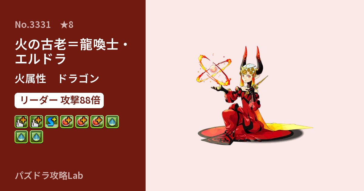 【パズドラ】火の古老＝龍喚士・エルドラの性能・覚醒・スキルのアイキャッチ