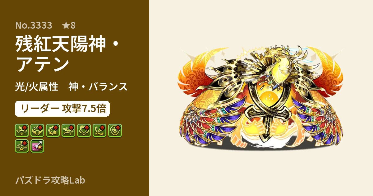 【パズドラ】残紅天陽神・アテンの性能・覚醒・スキルのアイキャッチ