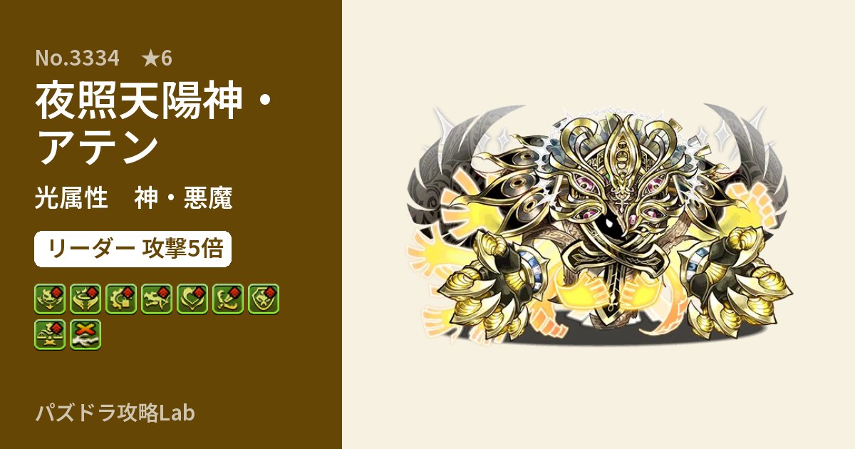 【パズドラ】夜照天陽神・アテンの性能・覚醒・スキルのアイキャッチ