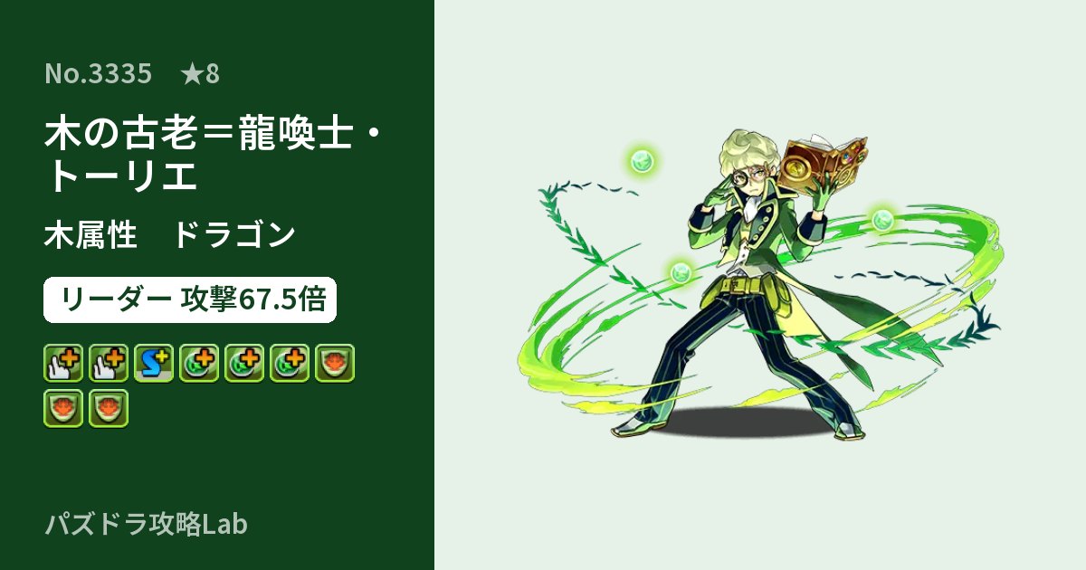 【パズドラ】木の古老＝龍喚士・トーリエの性能・覚醒・スキルのアイキャッチ