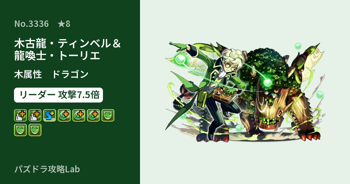 【パズドラ】木古龍・ティンベル＆龍喚士・トーリエの性能・覚醒・スキルのアイキャッチ