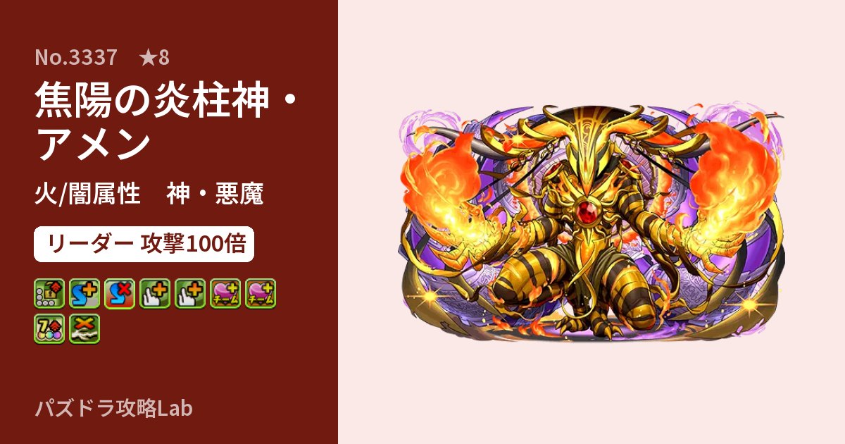 【パズドラ】焦陽の炎柱神・アメンの性能・覚醒・スキルのアイキャッチ