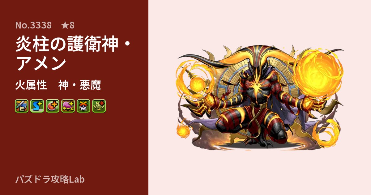 【パズドラ】炎柱の護衛神・アメンの性能・覚醒・スキルのアイキャッチ