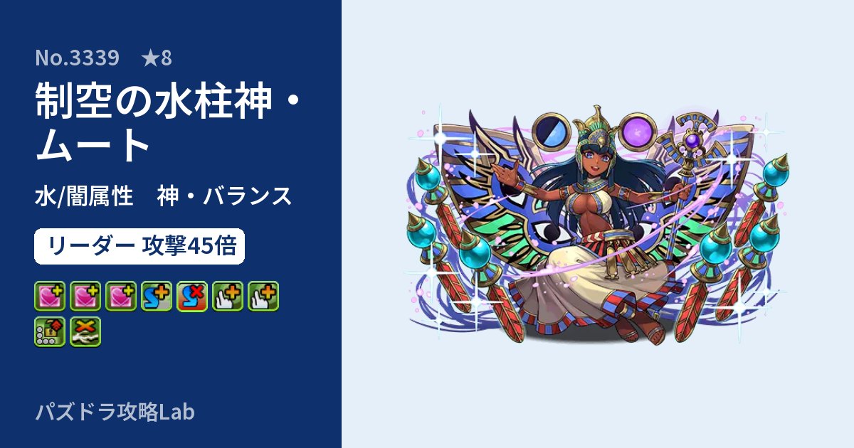 【パズドラ】制空の水柱神・ムートの性能・覚醒・スキルのアイキャッチ