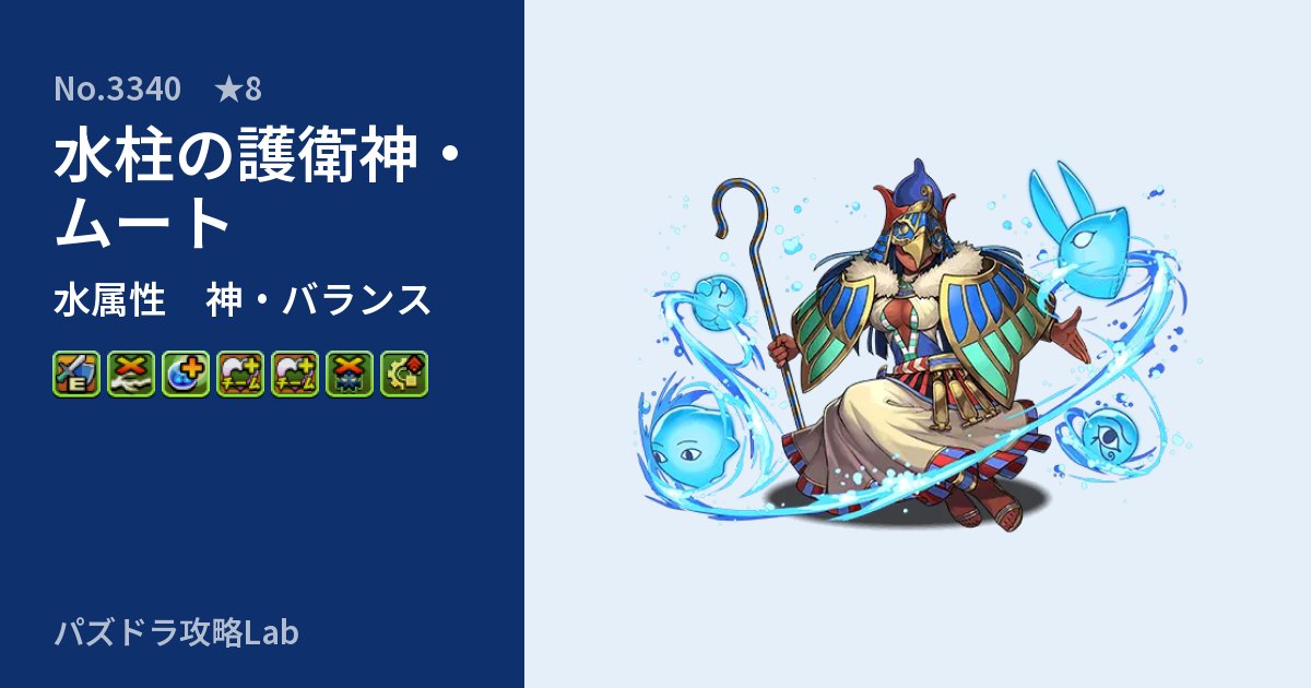 【パズドラ】水柱の護衛神・ムートの性能・覚醒・スキルのアイキャッチ
