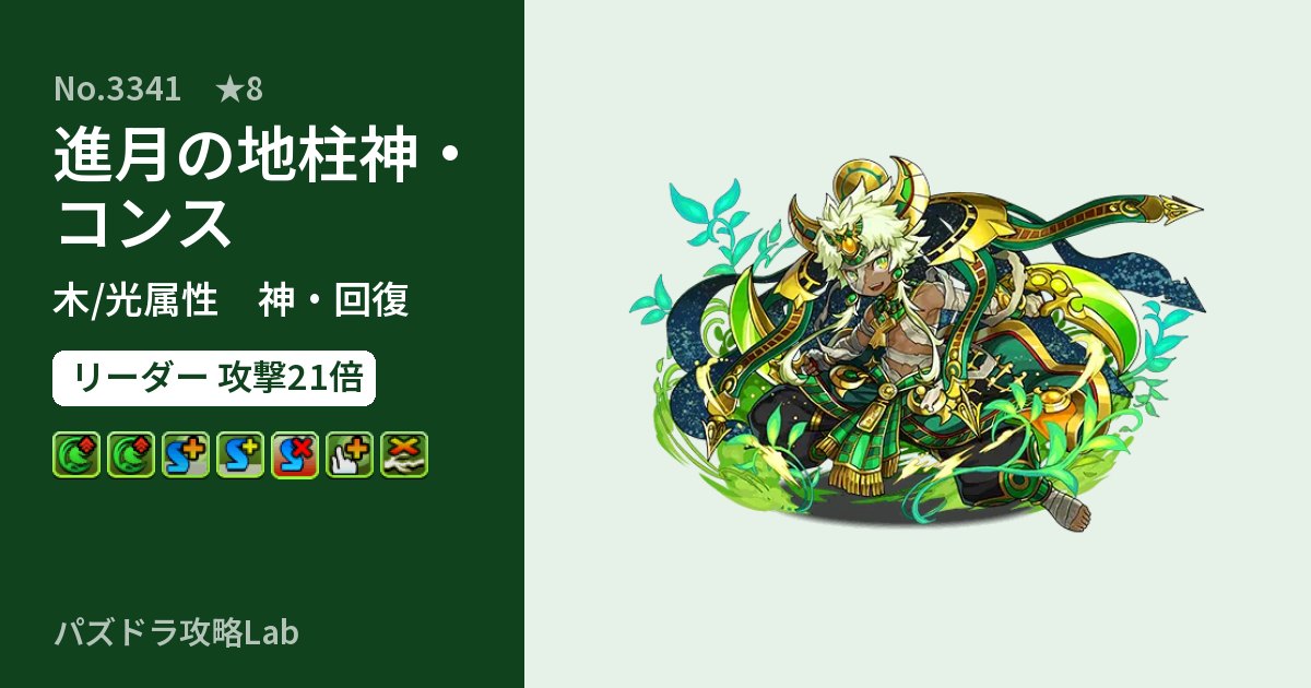 【パズドラ】進月の地柱神・コンスの性能・覚醒・スキルのアイキャッチ