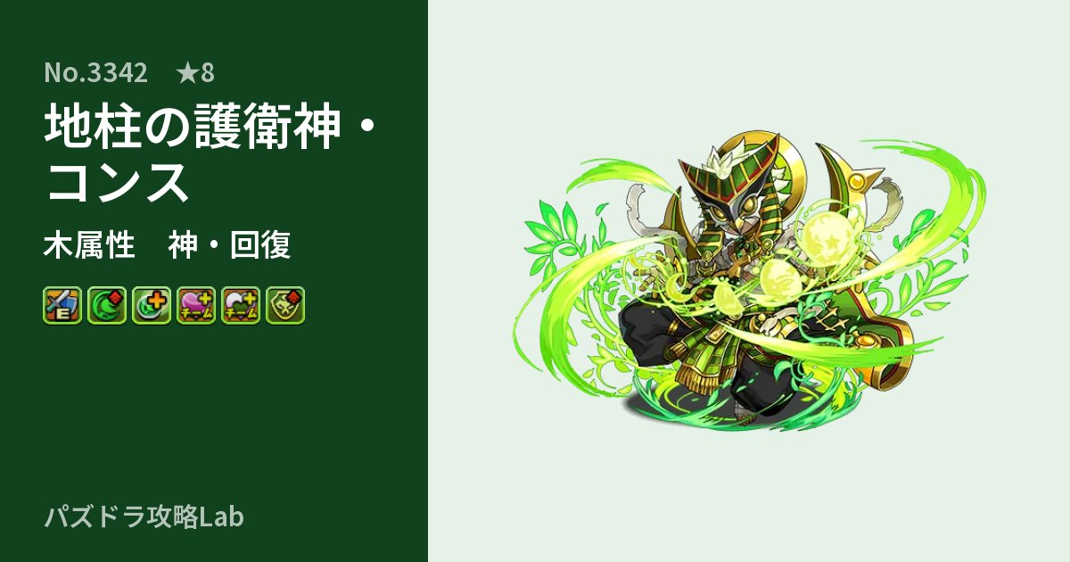 【パズドラ】地柱の護衛神・コンスの性能・覚醒・スキルのアイキャッチ