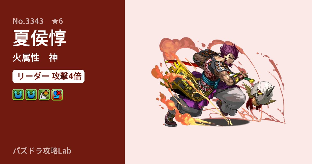 【パズドラ】夏侯惇の性能・覚醒・スキルのアイキャッチ