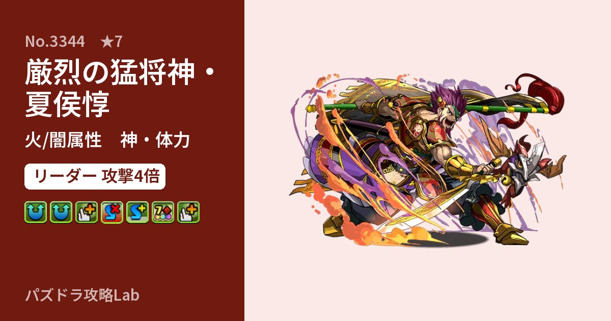 【パズドラ】厳烈の猛将神・夏侯惇の性能・覚醒・スキルのアイキャッチ