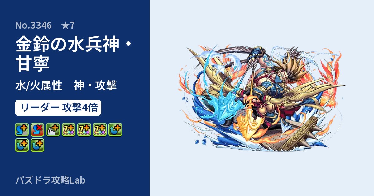 【パズドラ】金鈴の水兵神・甘寧の性能・覚醒・スキルのアイキャッチ