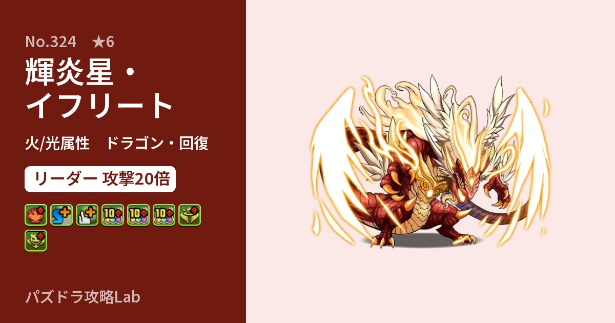 【パズドラ】輝炎星・イフリートの性能・覚醒・スキルのアイキャッチ