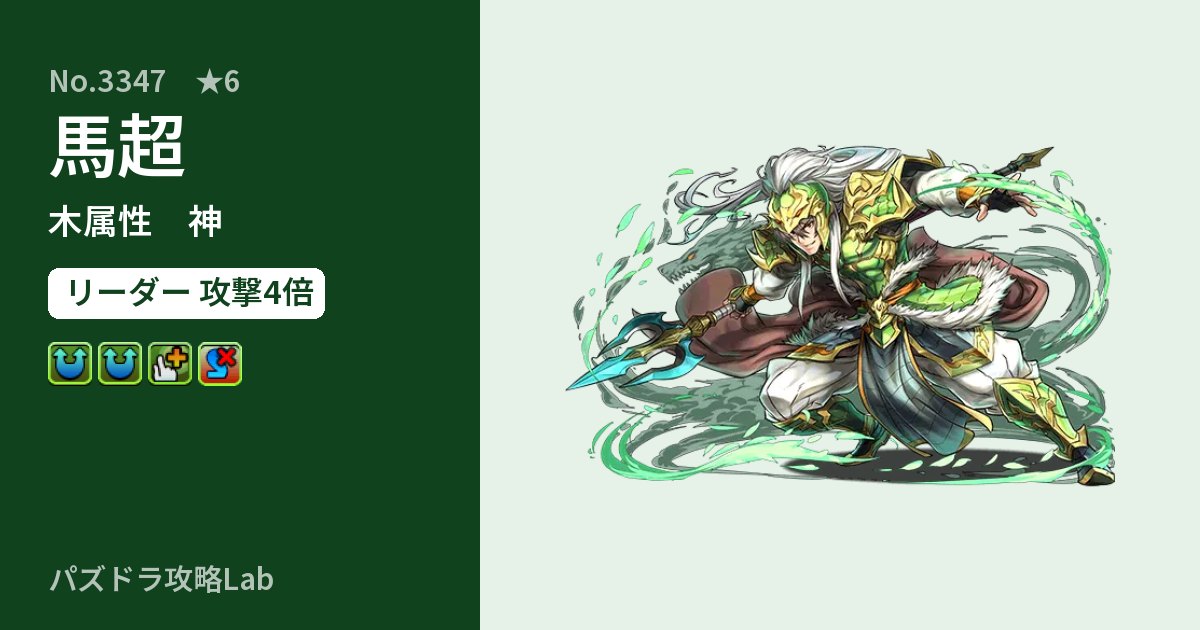 【パズドラ】馬超の性能・覚醒・スキルのアイキャッチ