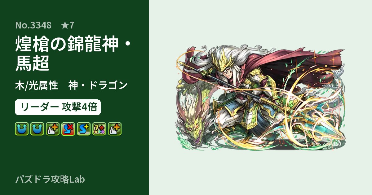 【パズドラ】煌槍の錦龍神・馬超の性能・覚醒・スキルのアイキャッチ