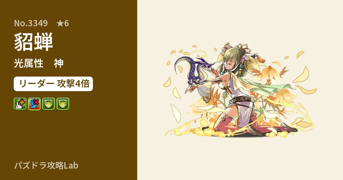 【パズドラ】貂蝉の性能・覚醒・スキルのアイキャッチ
