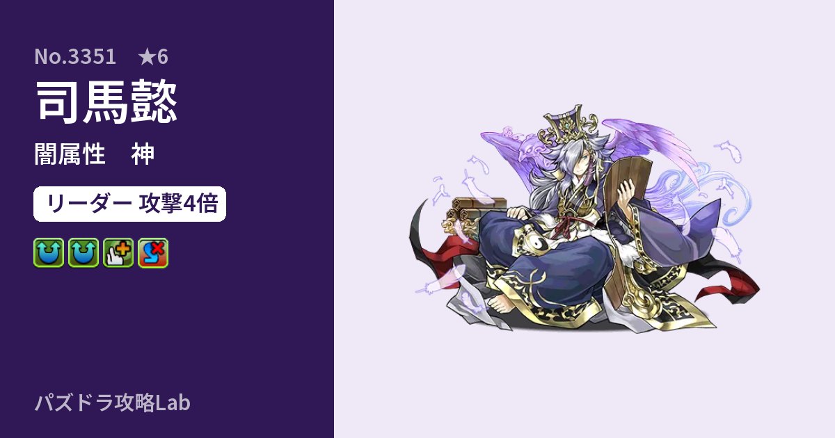 【パズドラ】司馬懿の性能・覚醒・スキルのアイキャッチ