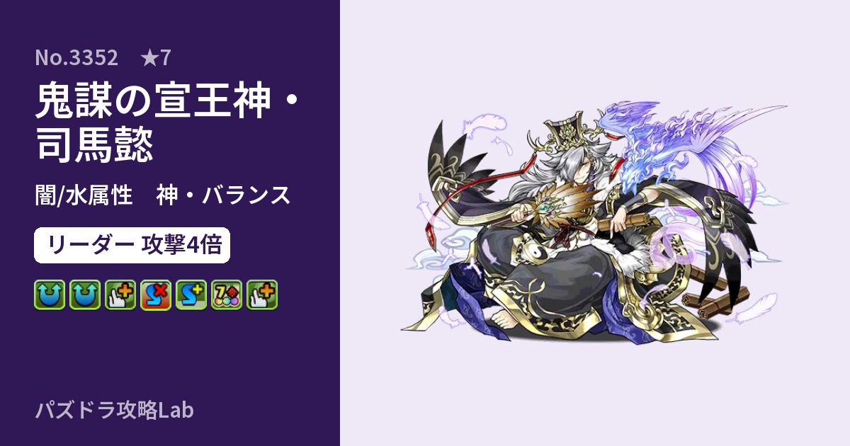 【パズドラ】鬼謀の宣王神・司馬懿の性能・覚醒・スキルのアイキャッチ