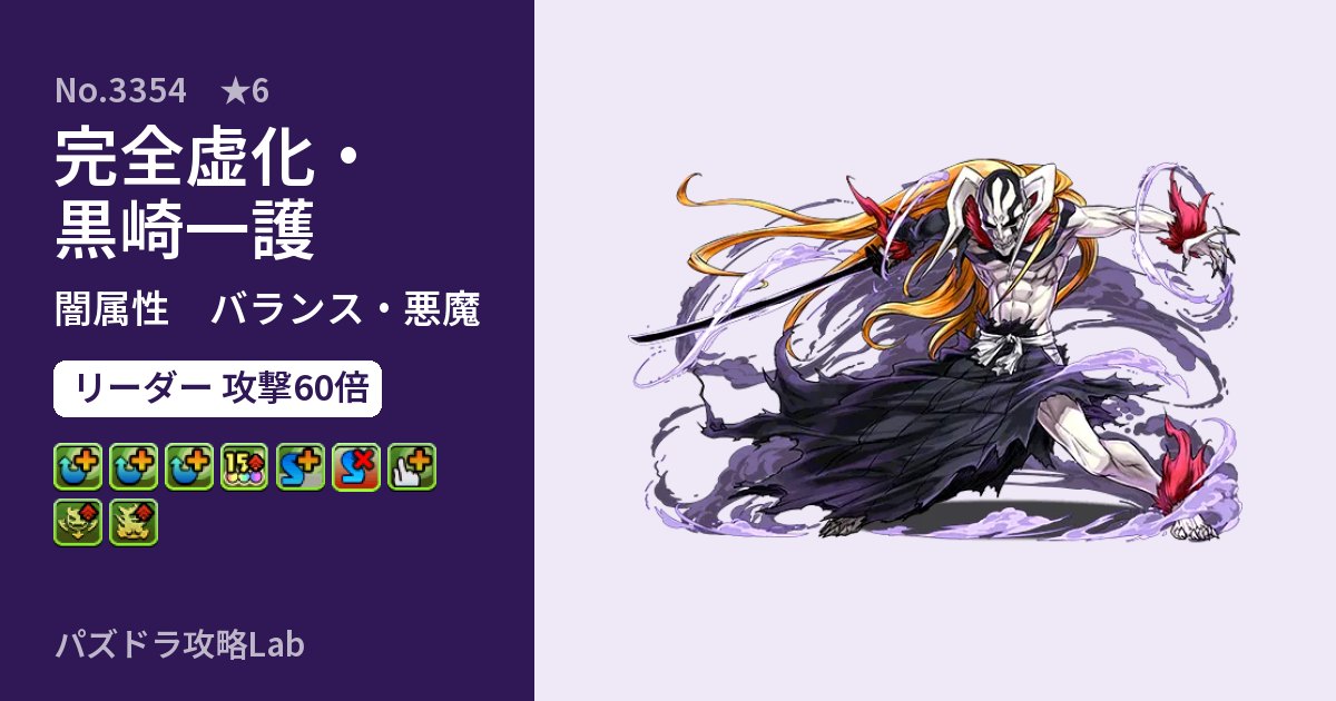 【パズドラ】完全虚化・黒崎一護の性能・覚醒・スキルのアイキャッチ