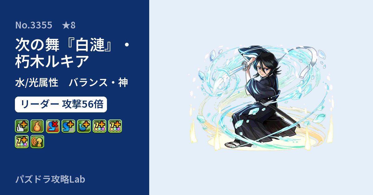 【パズドラ】次の舞『白漣』・朽木ルキアの性能・覚醒・スキルのアイキャッチ