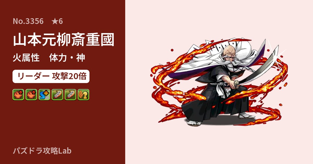 【パズドラ】山本元柳斎重國の性能・覚醒・スキルのアイキャッチ